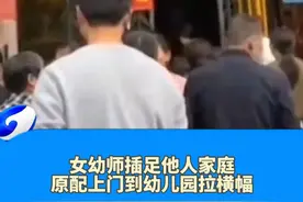 女幼师插足他人家庭
原配上门到幼儿园拉横幅
幼儿园回应:男方自称未婚骗她
原配妻子:在医院保胎 要女幼师道歉
来源：小政新闻视频封面