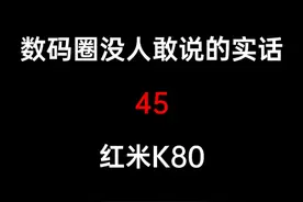 红米K80的性能调度真的弱爆 #手机 #数码 #小米 #红米 #红米k80