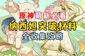 原神5.1下半草神复刻，纳西妲突破材料收集攻略！ #原神视频封面