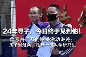 24年寻子，今日终于见到他！曾悬赏千万的谢岳激动讲述：儿子当过兵，是双一流大学研究生视频封面