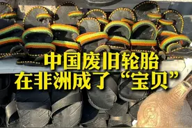 中国废旧轮胎在非洲成了宝贝！#非洲  #废旧轮胎  #出海非洲  #中商海外产业出海平台视频封面