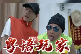 这段简直是学粤语的天花板，@黄一山来挑战！#粤語 #广东話 #挑战绕口令 #tvb 视频封面