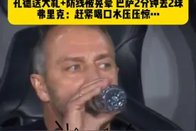 有点懵...孔德失误送大礼，随后防线被晃晕再丢球，巴萨2分钟连丢2球，到手的3分变成1分，弗里克：赶紧喝口水压压惊…#孔德送大礼 #塞尔塔2比2巴萨 #dou来足球季 #西甲视频封面