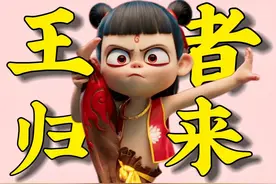 提前锁定票房冠军！《哪吒2》新鲜速评 【春节档02】视频封面