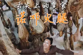 12年前，在舌尖上看了云南诺邓的美食垂涎欲滴 今天终于如愿地来到了诺邓寻找这种美食。#诺邓火腿 #特色农产品 #分享家乡特产 #舌尖上的美食 #旅行vlog视频封面