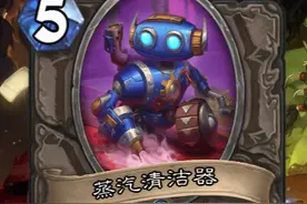 扫💩机器人归来！免费周卓腥风血雨？ #标准模式  #卡组日报  #炉石传说 #大神炉石2月全民创作季视频封面