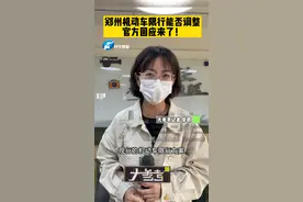 4月19日，河南郑州。现行的郑州限行政策能否调整？官方的回应来了#河南dou知道 #限行 视频封面