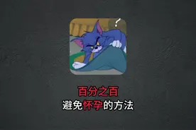 百分之百避免怀孕的方法#科普一下 #有趣的知识又增长了 #省流视频封面