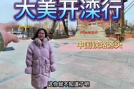 《大美开滦行》之中国铁路源头#很开滦视频封面