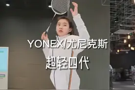 #尤尼克斯 YONEX/超轻四代，下次去店里试鞋子要换个大点的地胶#羽毛球鞋 #羽毛球 @DOU+小助手视频封面