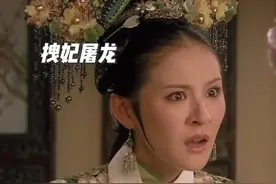 拽妃真正的爱屋及乌：熹贵妃，你的福气在后头！#甄嬛传视频封面