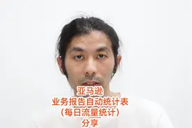 亚马逊业务报告自动统计表格分享，自动统计分析每日流量。视频封面