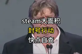 steam大面积封号行动快点自查 #steam封号   #steam假入库视频封面