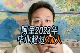 阿里员工数减少超过2，降本增效成为了大厂们的主旋律？视频封面
