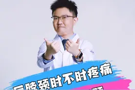 后脖颈时不时疼痛，代表了哪些问题？ #医学科普 #硬核健康科普行动 #医疗健康创作训练营 #医疗创作者培优计划 @黄思华医生 视频封面