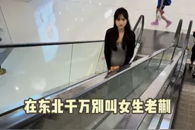 在东北千万不要叫女生老蒯！ #剧情 #生活日常视频封面