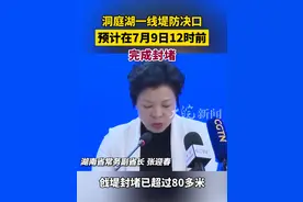 洞庭湖一线堤防决口预计在7月9日12时前完成封堵视频封面
