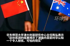 中国将“进攻”澳大利亚？超四成澳民众竟然相信了视频封面