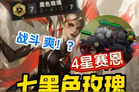 七黑色玫瑰！四星赛恩？安蓓萨你在怕什么啊？ #金铲铲之战视频封面