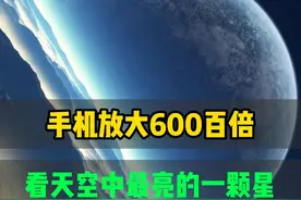 手机放大600百倍看天空中最亮的一颗星 #天文 #木星 #宇宙星图视频封面