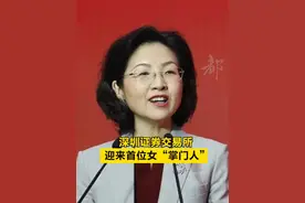 【#深圳证券交易所迎来首位女“掌门人”】 2月3日，记者查询发现，深圳证券交易所官网“领导班子”栏目更新信息显示，沙雁已经出任深圳证券交易所党委书记、理事长。据证监会网站消息，2023年12月28日下午，中央组织部有关干部局负责同志出席深圳证券交易所干部会议，宣布中央决定：沙雁同志任深圳证券交易所党委书记。值得一提的是，在深交所成立至今的33年里，经历了王喜义、罗显荣、曾柯林、陈东征、吴利军、王建军、陈华平等理事长，沙雁也成为深交所成立以来的首位女性“一把手”。视频封面