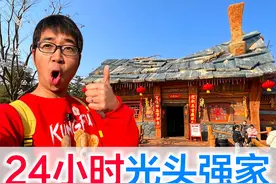 挑战24小时生活在光头强家里，过山车、球幕影院、烟花秀一样没落视频封面
