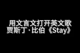 本首作词是周大侠@周迷风 #文言文 #唱歌 #英文歌 #歌手 #翻唱视频封面