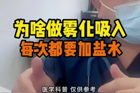 为啥做雾化吸入每次都要加盐水#雾化吸入 #过敏科医生胡亮 #健康守护计划视频封面