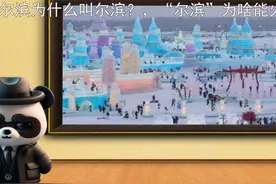 哈尔滨为什么叫尔滨？，“尔滨”为啥能火？ #哈尔滨视频封面