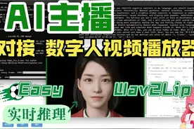 【AI主播-虚拟身体篇】对接 Easy-Wav2Lip （数字人视频播放器）视频封面