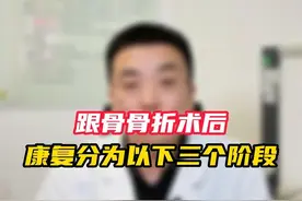 很多患者跟骨骨折后，总是担心恢复不好，不要担心，这三个康复阶段一定要坚持做好，祝大家术后恢复健步如飞！#跟骨骨折 #康复训练  #骨科专家杨茂伟 #老茂谈骨视频封面