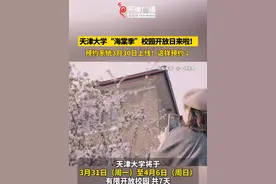 天津大学“海棠季”校园开放日来啦！预约系统3月30日上线！ 这样预约→#天津 #天津大学 #海棠花开 #花开满津城 视频来源：@一镜视界 Mirror Vision视频封面