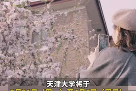 天津大学“海棠季”校园开放日来啦！预约系统3月30日上线！ 这样预约→#天津 #天津大学 #海棠花开 #花开满津城 视频来源：@一镜视界 Mirror Vision视频封面