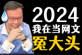 2024年，我还在当网文冤大头 #网文 #起点 #二次元 #唐家三少视频封面