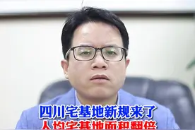 四川宅基地新规来了！人均宅基地面积翻倍，农民朋友有福了！ 四川宅基地新规来了！人均宅基地面积翻倍，农民朋友有福了！#宅基地新规 #宅基地面积 #宅基地面积标准视频封面