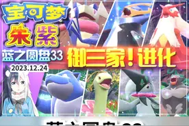 【宝可梦朱紫】蓝之圆盘33全御三家进化！2023年度报告居然视频封面