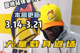 回收站保留载具功能上线，大量载具返场，本周更新资讯 3.14-3.21视频封面