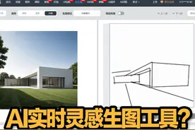 AI实时灵感生图工具？ 边画边出效果图！ #建筑AI  #室内AI视频封面