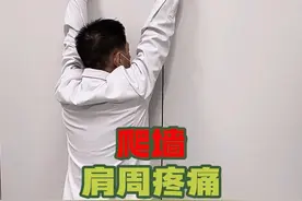 颈椎病手术后出现肩周疼痛怎么办 术后经常不活动导致肌肉粘连，经常联系这个爬墙动作可缓解。#肩周炎 #术后康复 #肌肉粘连怎么办 #医疗创作者培优计划视频封面