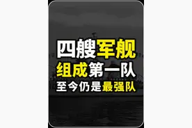 4艘军舰凑成中国第一支驱逐舰队，如今已成为中国海军实力的象征 《2》#驱1支队 #驱一舰队 #军事科普 #军事科技视频封面