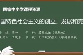 人教版思想政治必修1-中国特色社会主义的创立、发展和完善视频封面