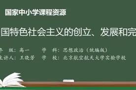 人教版思想政治必修1-中国特色社会主义的创立、发展和完善视频封面