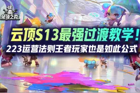 云顶S13最强过渡教学！223运营法则王者玩家也是如此公式视频封面