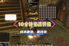 WLK70-80级10分钟完成，便宜并且省时间的小技巧。视频封面