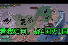 明朝大战，西南4国。孟卯国被灭 收复我国固有领土视频封面