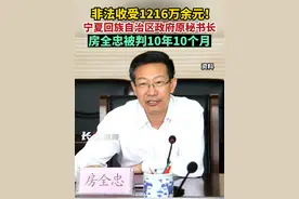 非法收受1216万余元！宁夏回族自治区政府原秘书长房全忠被判10年10个月。视频封面