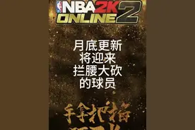 月底OL2更新将迎来拦腰大砍的球员（一）#nba2konline2 #活跃度包月视频封面