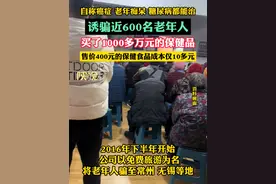 自称癌症老年痴呆糖尿病都能治，诱骗近600名老年人，买了1000多万元的保健品，售价400元的保健食品成本仅10多元#315视频封面