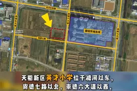 德州一小学工程建设暂缓，竟然是因考古勘探现场发现古墓！#德州楼市网#德州房产#英才小学#古墓视频封面