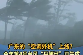 广东的“空调外机”上线？今年第4号台风“丹娜丝”已生成，周末广州要“下开水”#广州 #广东dou知道 #台风丹娜丝 #广州又要下开水
